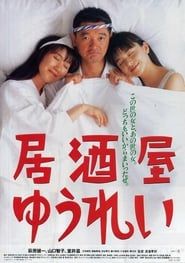 居酒屋ゆうれい (1994)