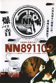 ＮＮ八九一一零ニ (1999)