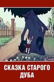 Сказка старого дуба (1948)