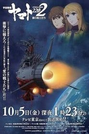 Space Battleship Yamato 2202: Warriors of Love series tv