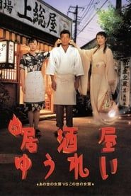 新 居酒屋ゆうれい (1996)