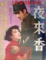 夜来香 (1951)