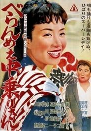 Feisty Edo Girl Nakanori-San (1961)