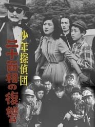 少年探偵団　二十面相の復讐 (1957)