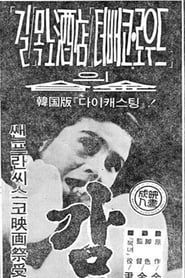 감자 (1968)
