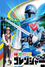 Himitsu Sentai Gorenger: The Blue Fortress series tv