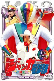 Image J.A.K.Q. Dengekitai: The Movie 1977