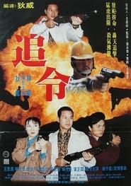 The Deadly Warrant (1994)