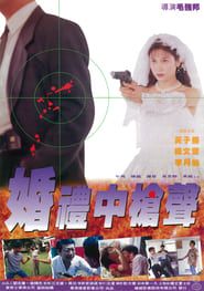 婚禮中的槍聲 (1993)