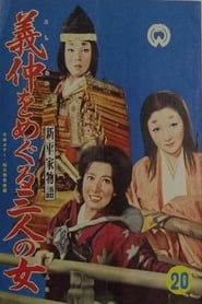 新平家物語　義仲をめぐる三人の女 (1956)