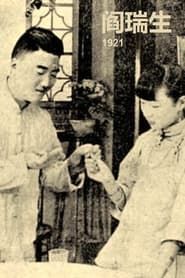 Image Yan Ruisheng 1921