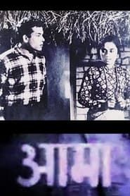 Aama (1964)