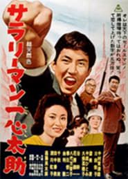 サラリーマン一心太助 (1962)