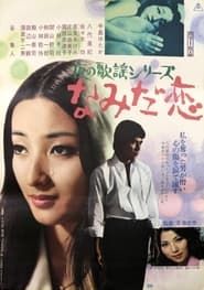 夜の歌謡シリーズ　なみだ恋 (1973)