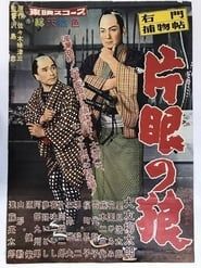 右門捕物帖 片眼の狼 (1959)