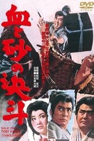 血と砂の決斗 (1963)