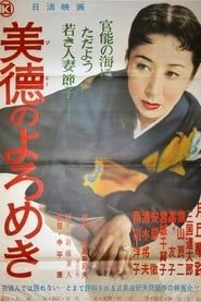 美徳のよろめき (1957)