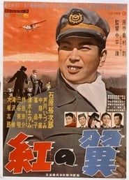 紅の翼 (1958)
