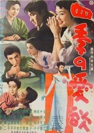 四季の愛欲 (1958)