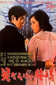 泥だらけの純情 (1963)
