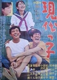 現代っ子 (1963)