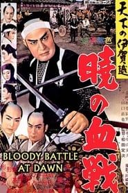 天下の伊賀越 暁の血戦 (1959)
