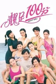 Perfect Girls 1990 streaming