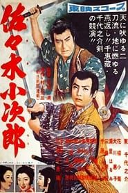 佐々木小次郎　前篇 (1957)