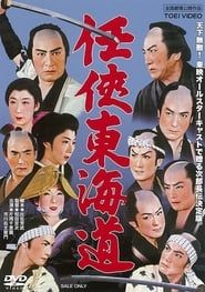 任侠東海道 (1958)