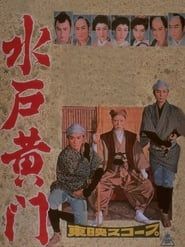 水戸黄門 (1957)