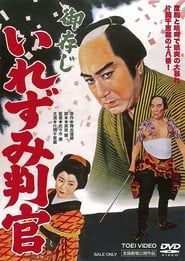 御存じいれずみ判官 (1960)