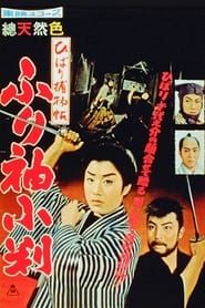 ひばり捕物帖　ふり袖小判 (1959)
