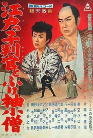 江戸っ子判官とふり袖小僧 (1959)