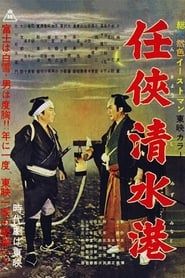 任侠清水港 (1957)