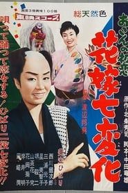 おこんの初恋　花嫁七変化 (1958)