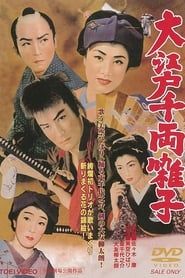 The Swordsman and the Actress (1955)