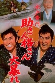 水戸黄門 助さん格さん大暴れ (1961)