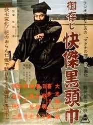 御存じ快傑黒頭巾　マグナの瞳 (1955)