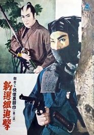 御存じ快傑黒頭巾　第二話　新選組追撃 (1955)
