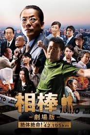 相棒 -劇場版- 絶体絶命! 42.195km 東京ビッグシティマラソン (2008)