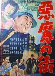 あくま の まち (1956)