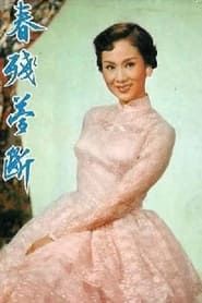 春殘夢斷 (1955)