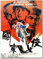 关东女侠 (1989)