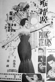 痴情淚 (1965)