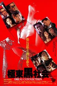 極東黒社会 DRUG CONNECTION (1993)