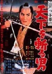 江戸っ子奉行 天下を斬る男 (1961)