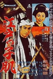 江戸っ子肌 (1961)