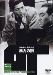 暴力の街 (1950)