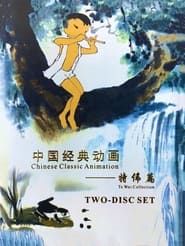 Image Chinese Classic Animation: Te Wei Collection