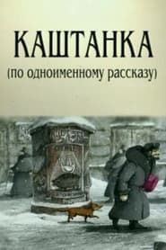 Affiche de Каштанка